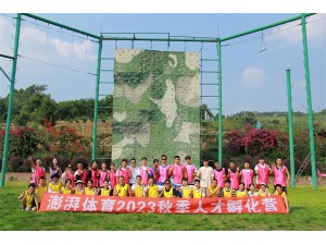 澎湃體育2023秋季人才孵化營拓展訓(xùn)練圓滿結(jié)束！