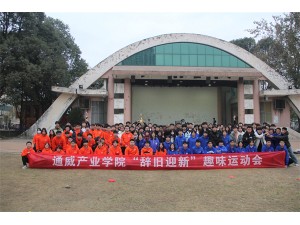 通威產(chǎn)業(yè)學(xué)院“辭舊迎新”趣味運動會圓滿結(jié)束！
