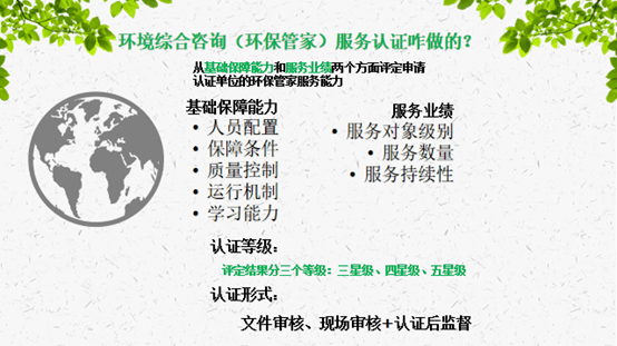 開(kāi)啟以環(huán)保管家為主線的環(huán)境綜合服務(wù)認(rèn)證 構(gòu)建一站式環(huán)保咨詢服務(wù)新生態(tài)