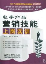 電子產(chǎn)品營(yíng)銷(xiāo)技能上崗實(shí)訓(xùn) 從新手到專(zhuān)業(yè)營(yíng)銷(xiāo)員的進(jìn)階指南