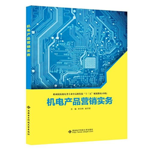 機(jī)電產(chǎn)品營(yíng)銷(xiāo)實(shí)務(wù) 從理論到實(shí)戰(zhàn)的銷(xiāo)售指南