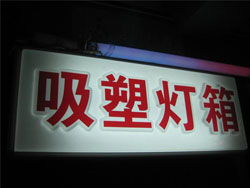 白銀盛華廣告亮化 亞克力吸塑燈箱的專業(yè)制造與應用
